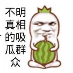 吃瓜娱乐图片文案搞笑